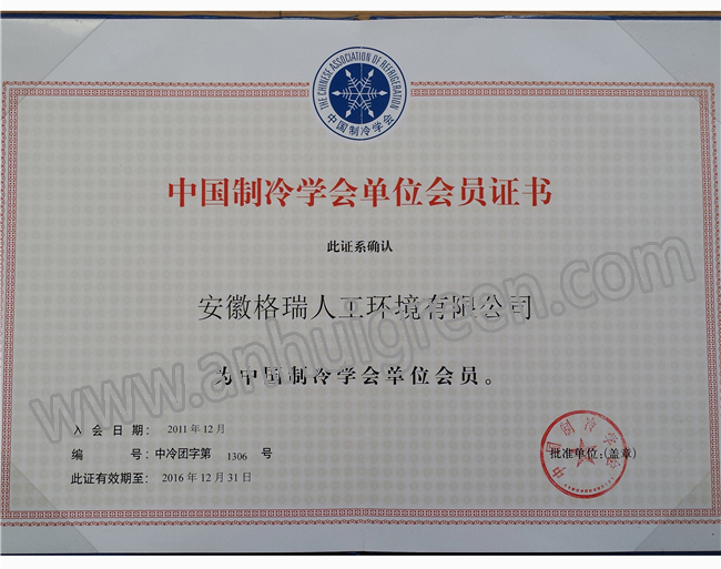 3中国制冷协会会员单位证书