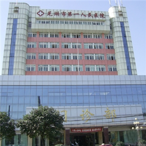 第一人民医院