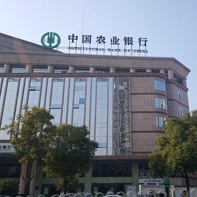 中国农业银行铜陵分行