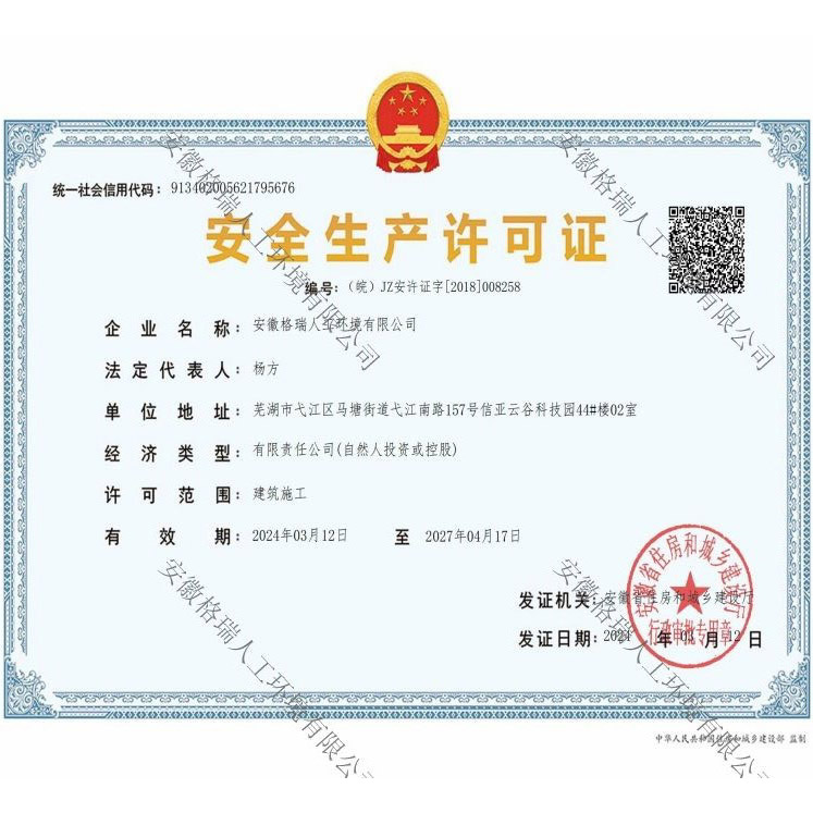安全生产许可证