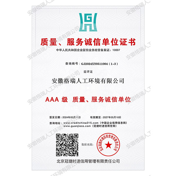 AAA级质量服务诚信单位