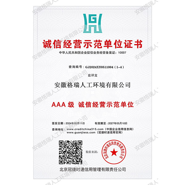 AAA级诚信经营示范单位