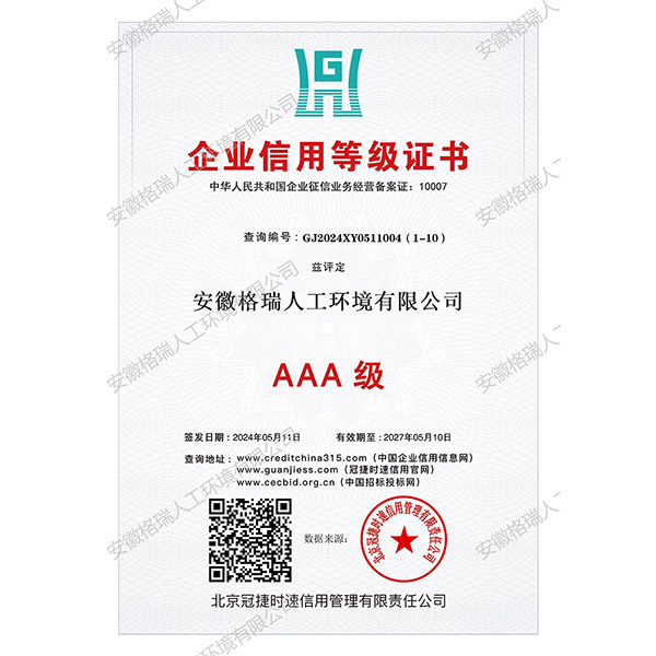 AAA级信用企业